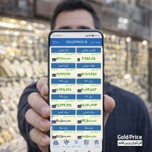 گلد پرایس اپلیکیشن نمایش قیمت طلا