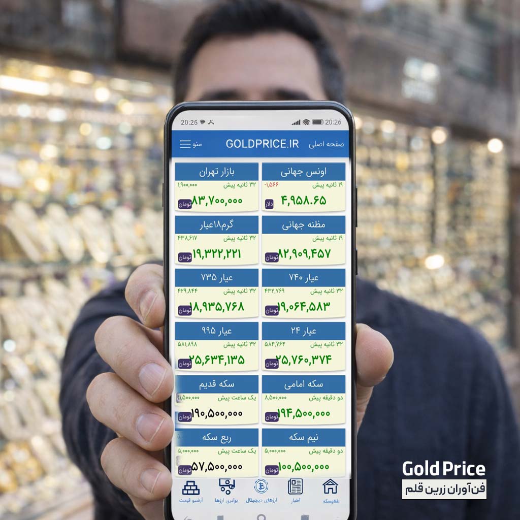 گلد پرایس اپلیکیشن نمایش قیمت طلا