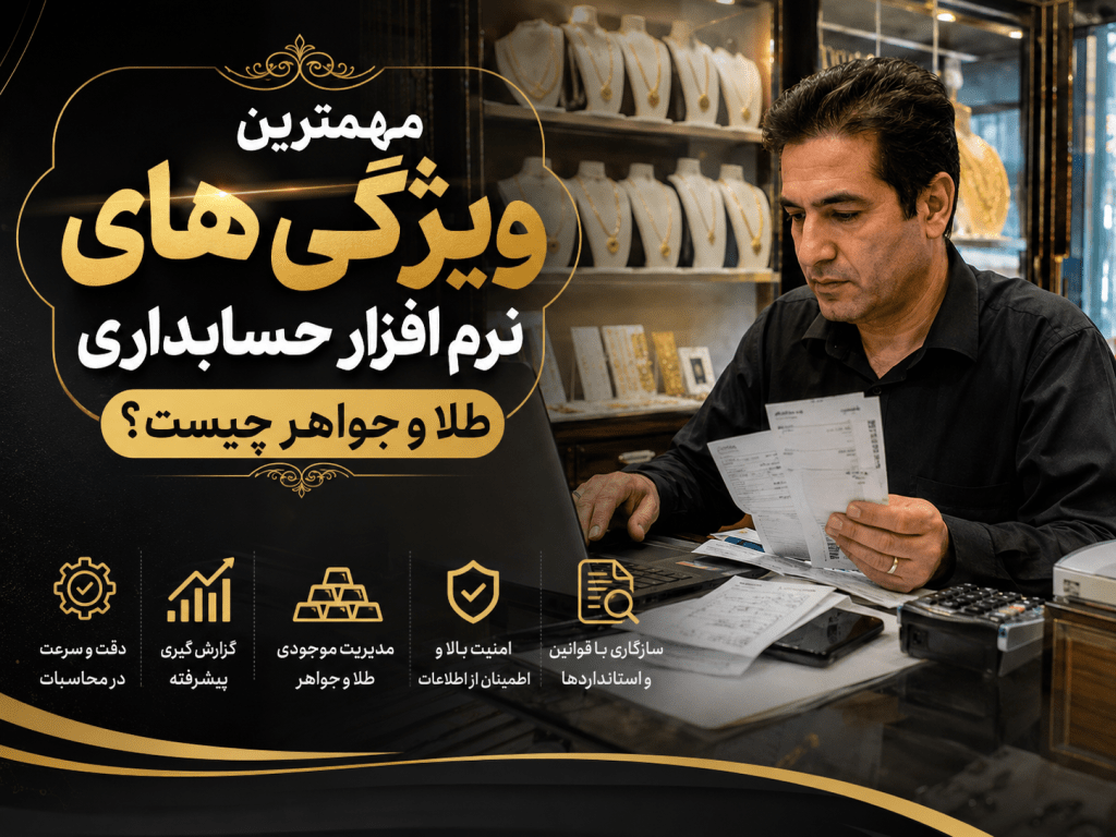 برنامه حسابداری طلا و جواهر