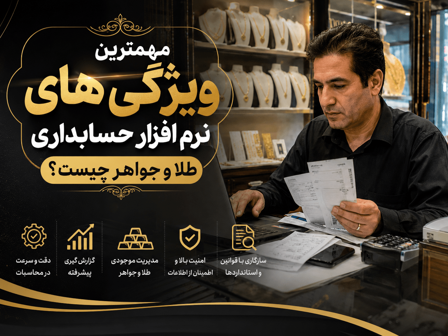 برنامه حسابداری طلا و جواهر