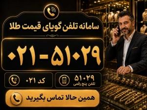 تلفن گویا طلا و ارز