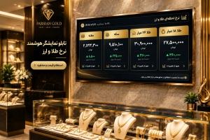 قیمت تابلو اعلام نرخ طلا